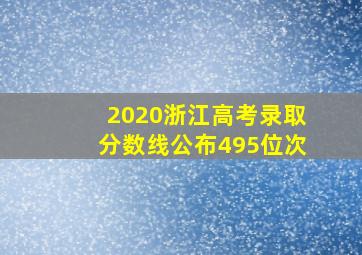 2020浙江高考录取分数线公布495位次