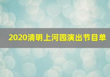 2020清明上河园演出节目单