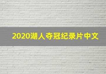 2020湖人夺冠纪录片中文