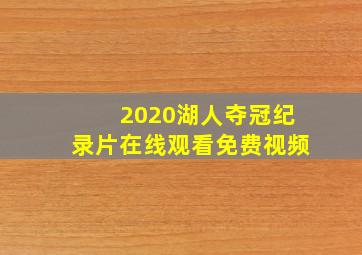 2020湖人夺冠纪录片在线观看免费视频