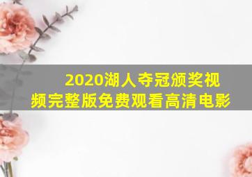 2020湖人夺冠颁奖视频完整版免费观看高清电影