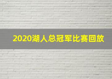 2020湖人总冠军比赛回放