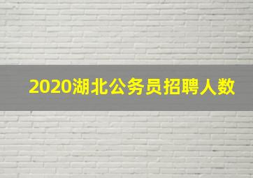 2020湖北公务员招聘人数