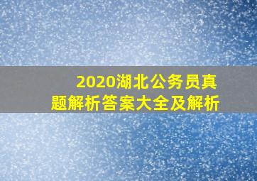 2020湖北公务员真题解析答案大全及解析