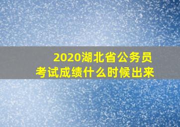 2020湖北省公务员考试成绩什么时候出来