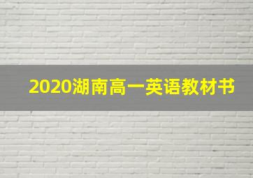 2020湖南高一英语教材书