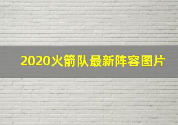 2020火箭队最新阵容图片