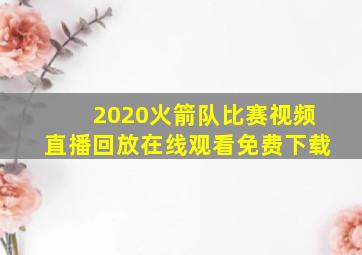 2020火箭队比赛视频直播回放在线观看免费下载