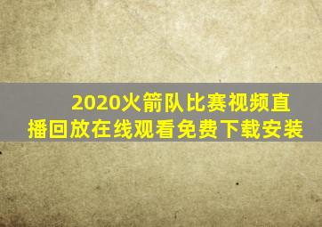 2020火箭队比赛视频直播回放在线观看免费下载安装