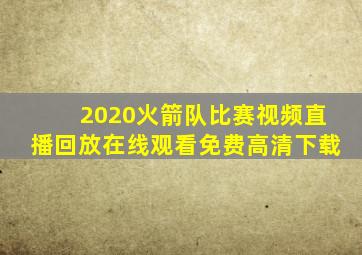 2020火箭队比赛视频直播回放在线观看免费高清下载