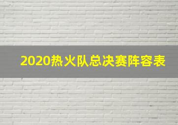 2020热火队总决赛阵容表