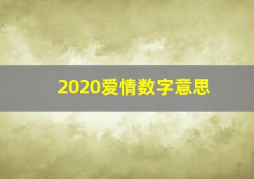 2020爱情数字意思