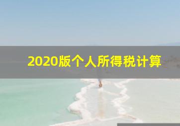 2020版个人所得税计算