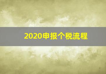 2020申报个税流程