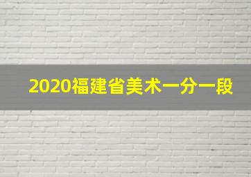 2020福建省美术一分一段