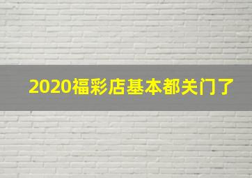 2020福彩店基本都关门了