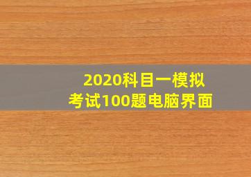 2020科目一模拟考试100题电脑界面