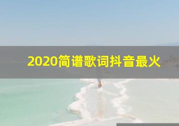 2020简谱歌词抖音最火