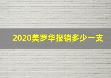 2020美罗华报销多少一支