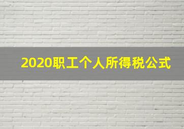 2020职工个人所得税公式