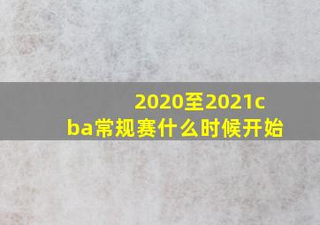 2020至2021cba常规赛什么时候开始