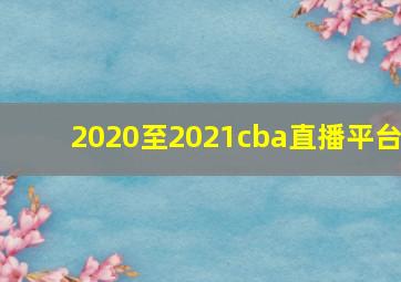 2020至2021cba直播平台