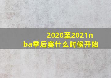 2020至2021nba季后赛什么时候开始