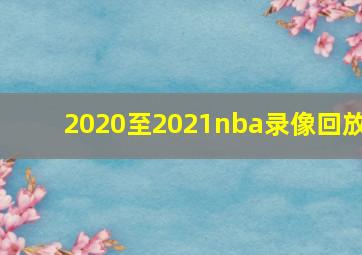 2020至2021nba录像回放