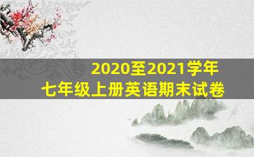 2020至2021学年七年级上册英语期末试卷