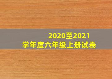 2020至2021学年度六年级上册试卷