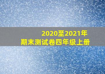 2020至2021年期末测试卷四年级上册