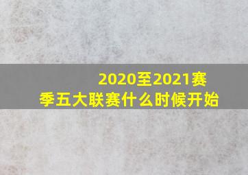 2020至2021赛季五大联赛什么时候开始