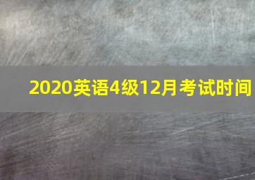 2020英语4级12月考试时间