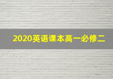 2020英语课本高一必修二