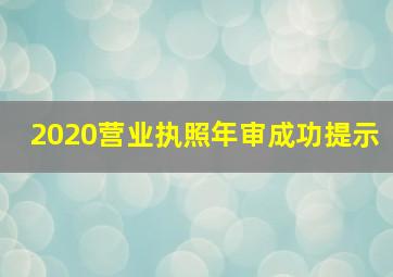 2020营业执照年审成功提示