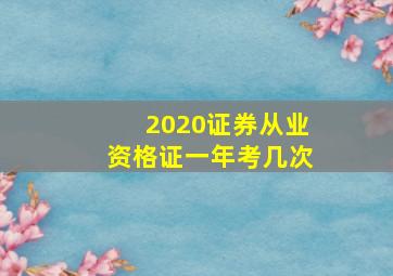 2020证券从业资格证一年考几次