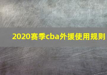 2020赛季cba外援使用规则