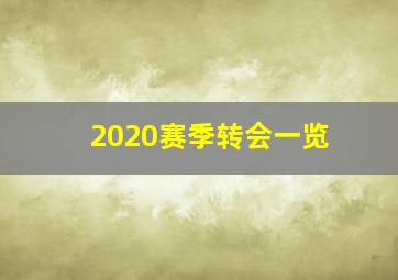 2020赛季转会一览