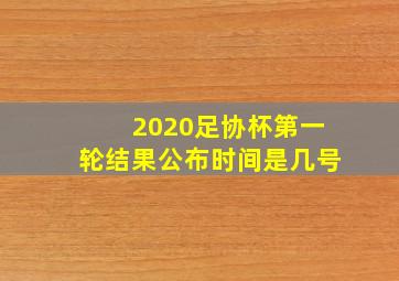 2020足协杯第一轮结果公布时间是几号