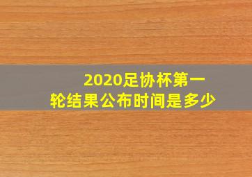 2020足协杯第一轮结果公布时间是多少