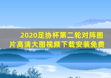 2020足协杯第二轮对阵图片高清大图视频下载安装免费