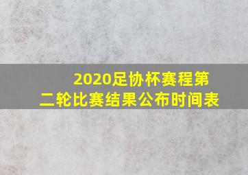 2020足协杯赛程第二轮比赛结果公布时间表