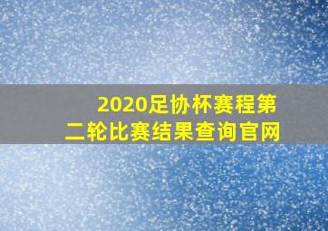 2020足协杯赛程第二轮比赛结果查询官网