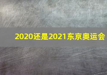 2020还是2021东京奥运会