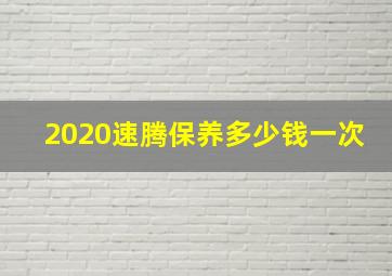 2020速腾保养多少钱一次