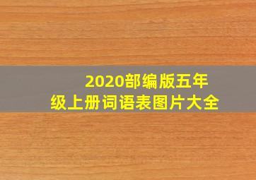 2020部编版五年级上册词语表图片大全