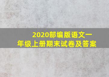 2020部编版语文一年级上册期末试卷及答案