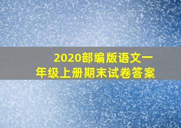 2020部编版语文一年级上册期末试卷答案