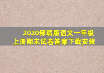 2020部编版语文一年级上册期末试卷答案下载安装