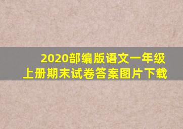 2020部编版语文一年级上册期末试卷答案图片下载